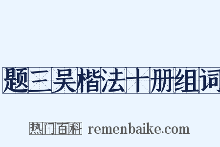 题三吴楷法十册组词是什么意思的图片